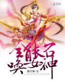 全能召喚女神
