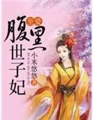 至愛腹黑世子妃