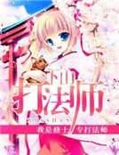 《下山打法師》