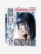 《殭屍少爺》