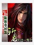 《斬龍》