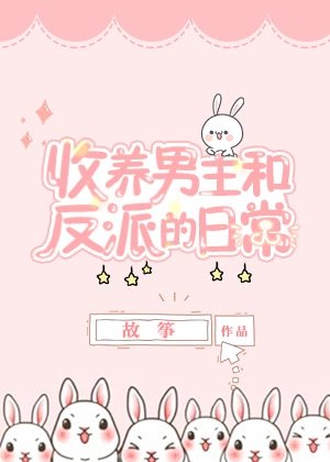 《同時收養男主和反派以後》