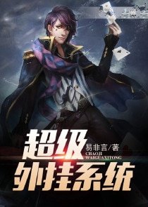 《超級外掛系統》