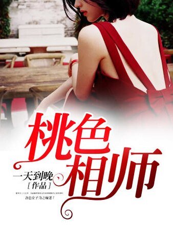 《桃色相師》