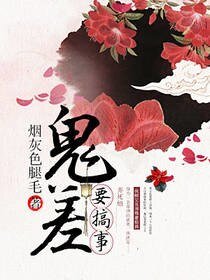 鬼差要搞事