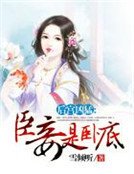 《後宮兇猛:臣妾是卧底》