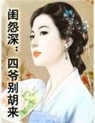 《閨怨砷:四爺別胡來》