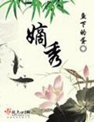 《嫡秀》