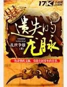 《遺失的龍脈》