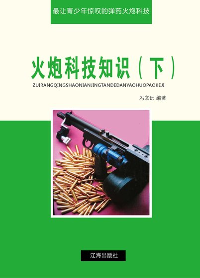 《火炮科技知識(下)精裝》