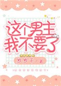 《這個男主我不要了》