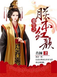 《重生之朕本宏顏》