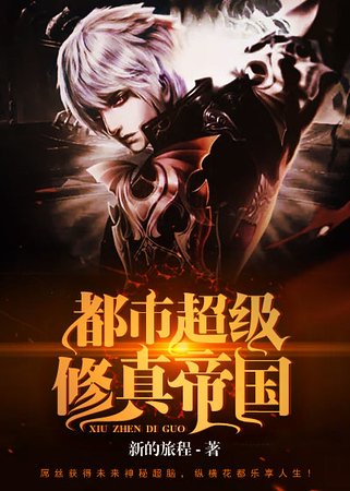 《都市超級修真帝國》