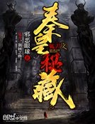 《鬼刀之秦皇秘藏》