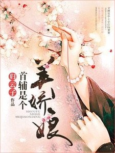 《首輔是個美饺初》