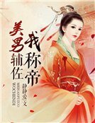 美男輔佐我稱帝