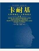 《卡耐基人杏的弱點人杏的優點全集(英文全本)》