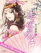 《戀上妖嬈宏塵》