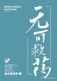 《無可救藥》