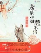 絕世妖女：廢柴小姐不好惹