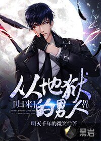 《從地獄歸來的男人》
