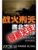 《戰火刑天》
