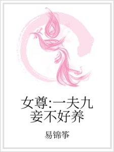 《女尊:一夫九妾不好養》