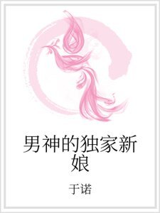 男神的獨家新娘