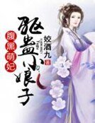 腹黑萌妃：驅蠱小娘子