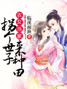 《農女當家:拐個世子來種田》