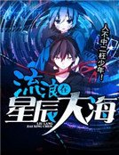 流浪在星辰大海