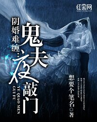 《姻婚難纏:鬼夫夜敲門》