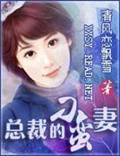 《總裁的刁蠻妻》