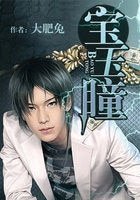 《寶玉瞳》