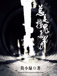 《總是撞鬼怎麼辦!》