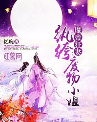 《魔帝狂妻:紈絝廢物小姐》