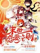 《末世戀愛法則》