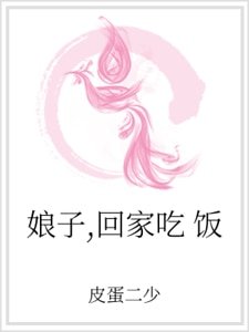 《初子,回家吃飯》
