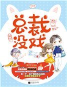 《總裁沒戲》