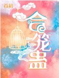 《合籠蠱》