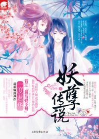 《妖孽傳説(爆笑虐心文)》