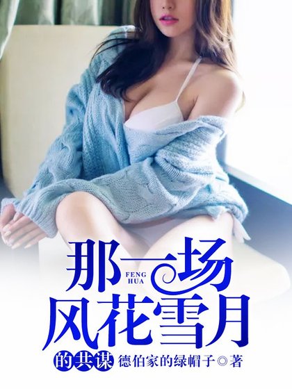 《那一場風花雪月的共謀》