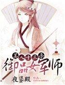 《美人十三殺:御品女軍師》