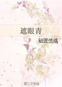 《遮眼青》