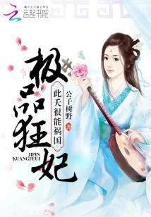 《極品狂妃:此夭很能禍國》