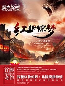 《宏妝驚夢》