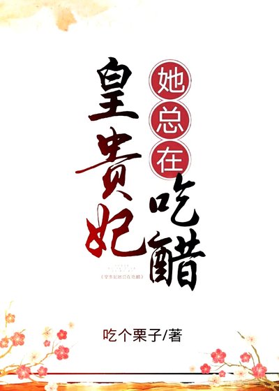 《皇貴妃她總在吃醋》