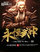 《永恆武神》