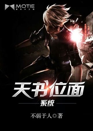《天書位面系統》