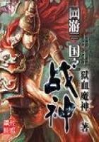《網遊三國之戰神》